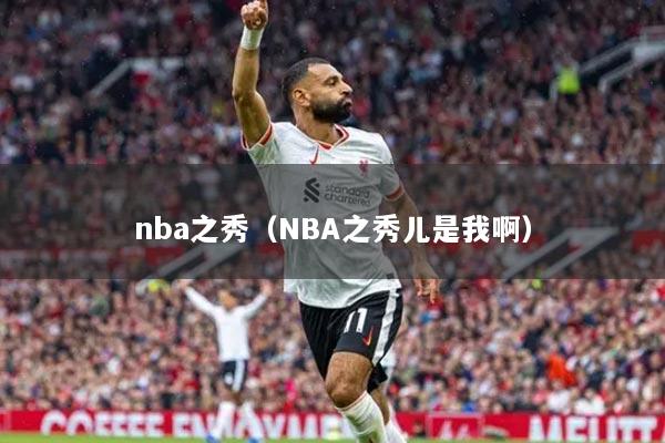nba之秀（NBA之秀儿是我啊）