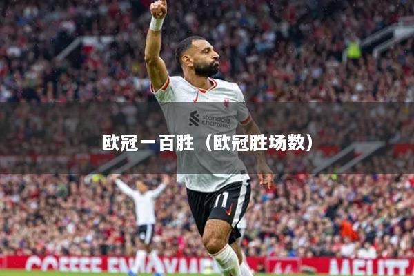 欧冠一百胜（欧冠胜场数）