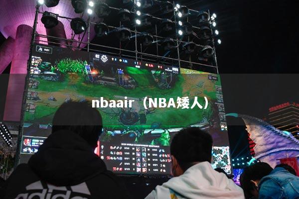 nbaair（NBA矮人）