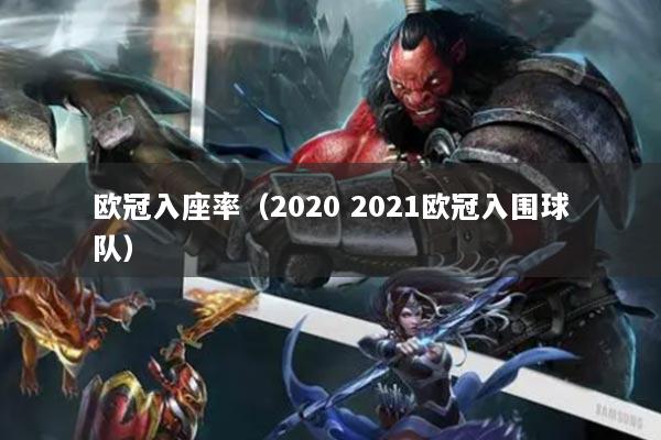 欧冠入座率（2020 2021欧冠入围球队）