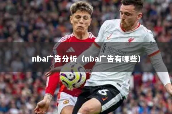 nba广告分析（nba广告有哪些）