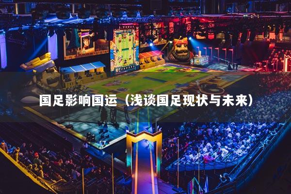 国足影响国运（浅谈国足现状与未来）