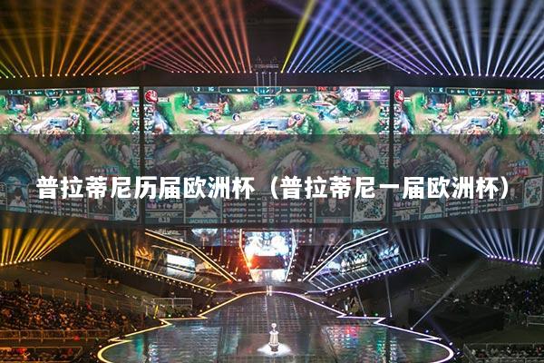 普拉蒂尼历届欧洲杯（普拉蒂尼一届欧洲杯）