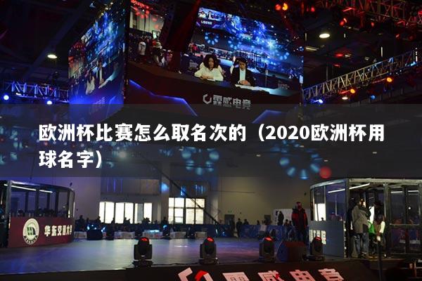 欧洲杯比赛怎么取名次的（2020欧洲杯用球名字）