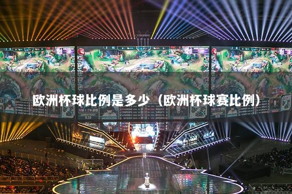 欧洲杯球比例是多少（欧洲杯球赛比例）