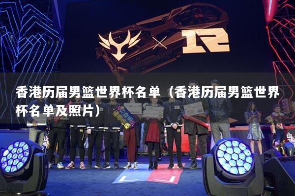 香港历届男篮世界杯名单（香港历届男篮世界杯名单及照片）
