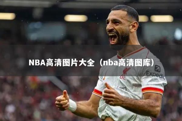 NBA高清图片大全（nba高清图库）