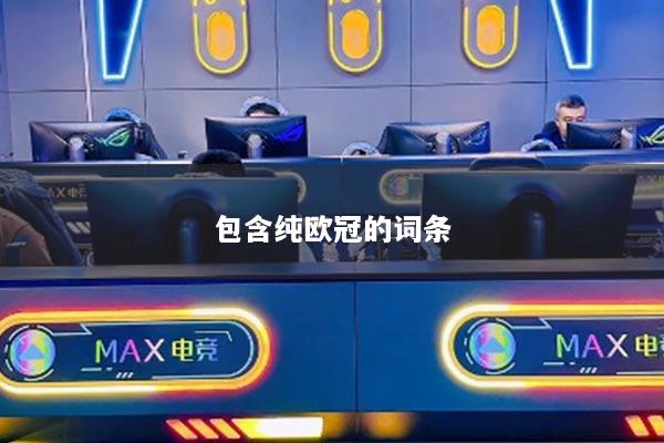 包含纯欧冠的词条