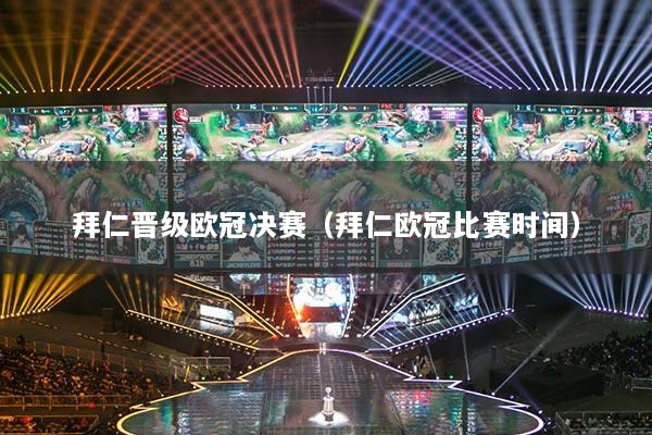 拜仁晋级欧冠决赛（拜仁欧冠比赛时间）