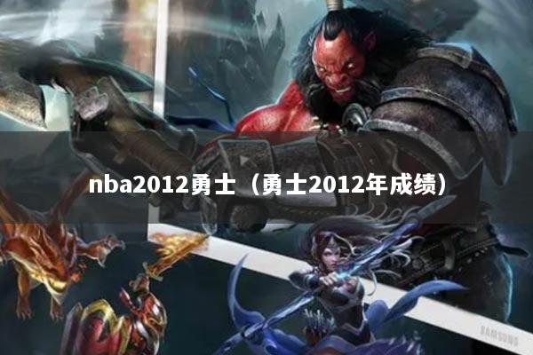 nba2012勇士（勇士2012年成绩）