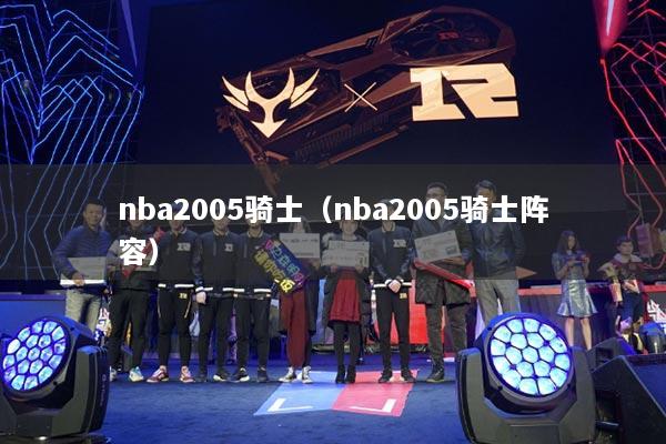 nba2005骑士（nba2005骑士阵容）