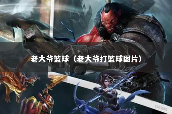 老大爷篮球（老大爷打篮球图片）