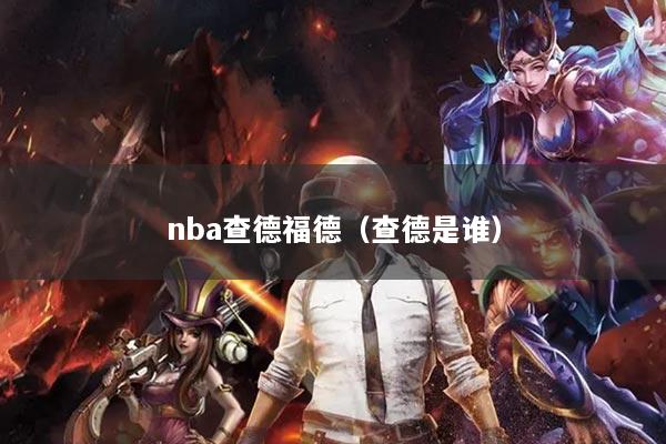 nba查德福德（查德是谁）