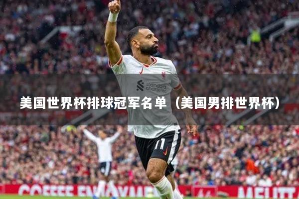 美国世界杯排球冠军名单（美国男排世界杯）