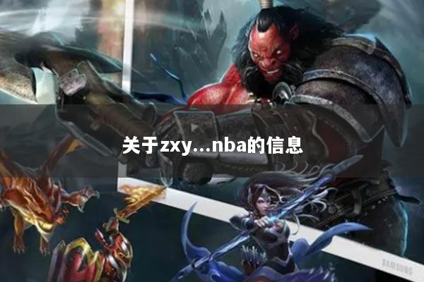 关于zxy...nba的信息